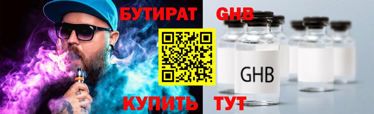 БУТИРАТ оксибутират  Вход с VPN  Бутират  Гусев 