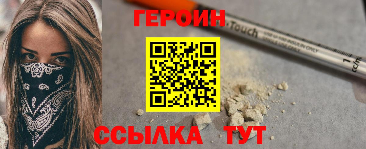 Героин Heroin  Вход с VPN  Гусев 